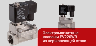 Новинка: электромагнитные клапаны EV220WR из нержавеющей стали